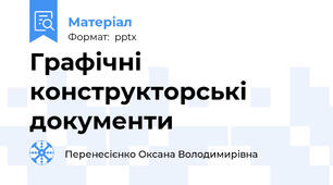 Графічні конструкторські документи
