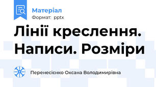 Лінії креслення. Написи. Розміри