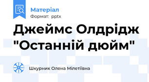 Джеймс Олдрідж "Останній дюйм"