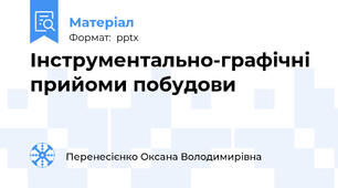 Інструментально-графічні прийоми побудови