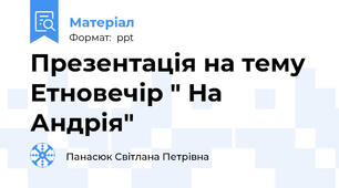Презентація на тему Етновечір " На Андрія"