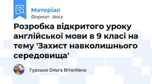 Розробка відкритого уроку англійської мови в 9 класі на тему 'Захист навколишнього середовища'