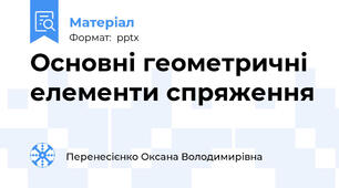 Основні геометричні елементи спряження