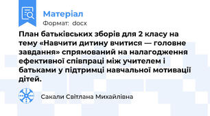 План батьківських зборів для 2 класу на тему «Навчити дитину вчитися — головне завдання» спрямований на налагодження ефективної співпраці між учителем і батьками у підтримці навчальної мотивації дітей.
