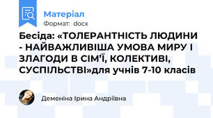 Бесіда: «ТОЛЕРАНТНІСТЬ ЛЮДИНИ - НАЙВАЖЛИВІША УМОВА МИРУ І ЗЛАГОДИ В СІМ’Ї, КОЛЕКТИВІ, СУСПІЛЬСТВІ»для учнів 7-10 класів