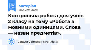Контрольна робота для учнів 2 класу на тему «Робота з мовними одиницями. Слова — назви предметів».