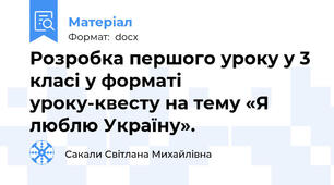 Розробка першого уроку у 3 класі у форматі уроку-квесту на тему «Я люблю Україну».