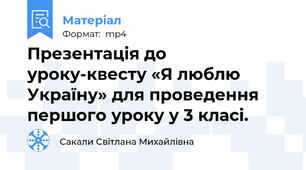 Презентація до уроку-квесту «Я люблю Україну» для проведення першого уроку у 3 класі.