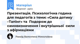 Презентація. Психологічна година для педагогів з теми: «Сила дотику –Тапінг» та  Подорож до самовизначення і внутрішньої  сили з афірмаціями