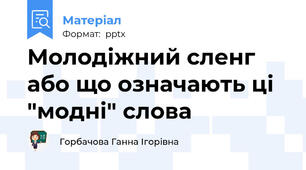 Молодіжний сленг або що означають ці "модні" слова