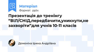 Презентація до тренінгу “ВІЛ/СНІД,передбачити,уникнути,не захворіти”для учнів 10-11 класів
