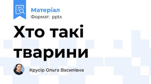 Хто такі тварини