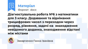 Діагностувальна робота №6 з математики для 3 класу. Додавання та віднімання трицифрових чисел з переходом через розряд, рівняння, задачі на  знаходження невідомого доданка, знаходження відстані між містами