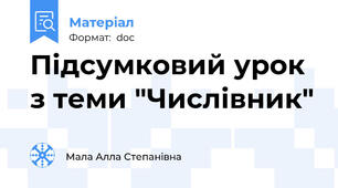 Підсумковий урок з теми "Числівник"