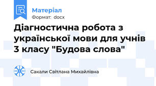 Діагностична робота з української мови для учнів 3 класу "Будова слова"