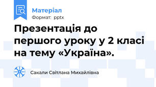 Презентація до першого уроку у 2 класі на тему «Україна».