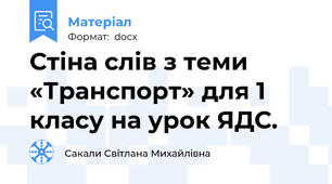 Стіна слів з теми «Транспорт» для 1 класу на урок ЯДС.