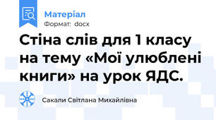 Стіна слів для 1 класу на тему «Мої улюблені книги» на урок ЯДС.