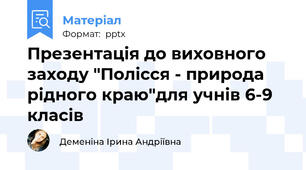 Презентація до виховного заходу "Полісся - природа рідного краю"для учнів 6-9 класів