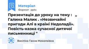Презентація до уроку на тему :   ,, Галина Малик . «Незвичайні пригоди Алі в країні Недоладії». Повість-казка сучасної дитячої письменниці "