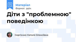 Діти з "проблемною" поведінкою