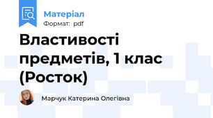 Властивості предметів, 1 клас (Росток)