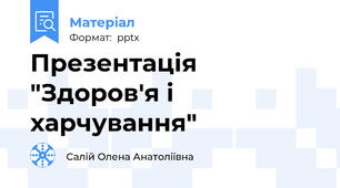 Презентація "Здоров'я і харчування"