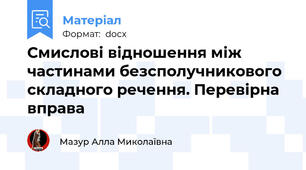 Смислові відношення між частинами безсполучникового складного речення. Перевірна вправа