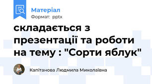 складається з презентації та роботи на тему : "Сорти яблук"