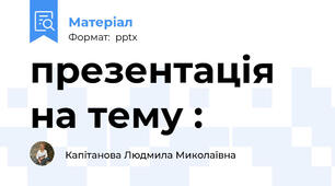 презентація на тему :