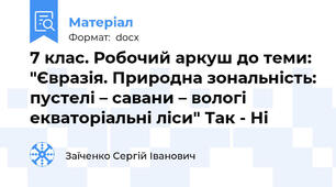 7 клас. Робочий аркуш до теми: "Євразія. Природна зональність: пустелі – савани – вологі екваторіальні ліси" Так - Ні