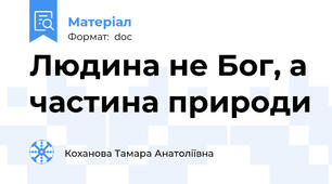 Людина не Бог, а частина природи