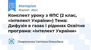 Конспект уроку з ЯПС (2 клас, «Інтелект України») Тема: Дифузія в газах і рідинах Освітня програма: «Інтелект України»