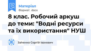 8 клас. Робочий аркуш до теми: "Водні ресурси та їх використання" НУШ