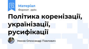 Політика коренізації, українізації, русифікації