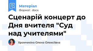 Сценарій концерт до Дня вчителя "Суд над учителями"