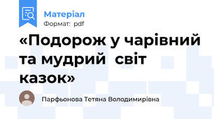 «Подорож у чарівний та мудрий  світ казок»