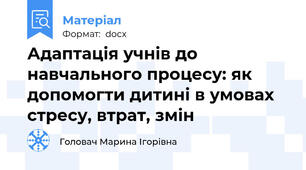 Адаптація учнів до навчального процесу: як допомогти дитині в умовах стресу, втрат, змін