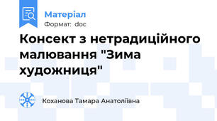 Консект з нетрадиційного малювання "Зима художниця"