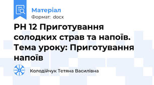 РН 12 Приготування солодких страв та напоїв. Тема уроку: Приготування напоїв