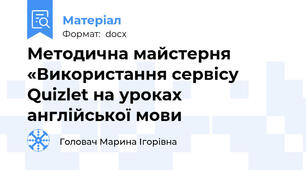 Методична майстерня «Використання сервісу Quizlet на уроках англійської мови