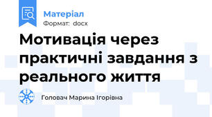 Мотивація через практичні завдання з реального життя
