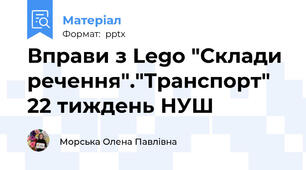 Вправи з Lego "Склади речення"."Транспорт"  22 тиждень НУШ