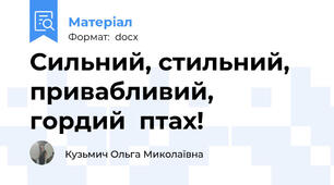 Сильний, стильний, привабливий, гордий  птах!