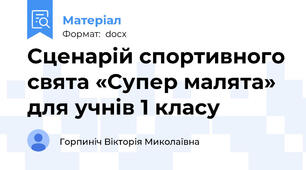 Сценарій спортивного свята «Супер малята» для учнів 1 класу