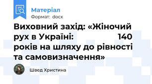 Виховний захід: «Жіночий рух в Україні:                   140 років на шляху до рівності та самовизначення»