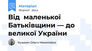 Від  маленької Батьківщини — до великої України