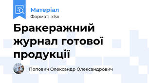 Бракеражний журнал готової продукції