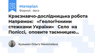 Краєзнавчо-дослідницька робота  Напрямок:   «Геологічними стежками України»   Село  на Поліссі,  оповите таємницею...