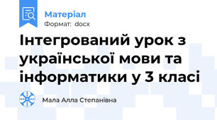 Інтегрований урок з української мови та інформатики у 3 класі